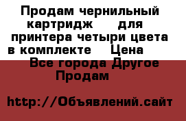 Продам чернильный картридж 655 для HPпринтера четыри цвета в комплекте. › Цена ­ 1 999 - Все города Другое » Продам   